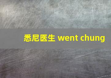 悉尼医生 went chung